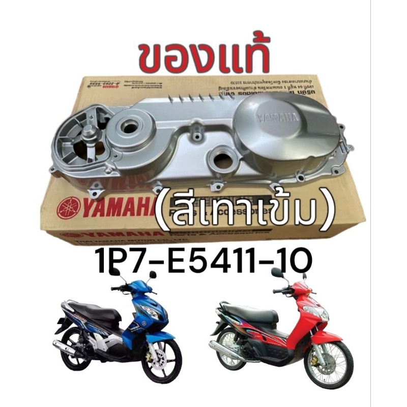 แค้งครอบสายพานนูโว MX , MY แท้ 1P7-E5411-00