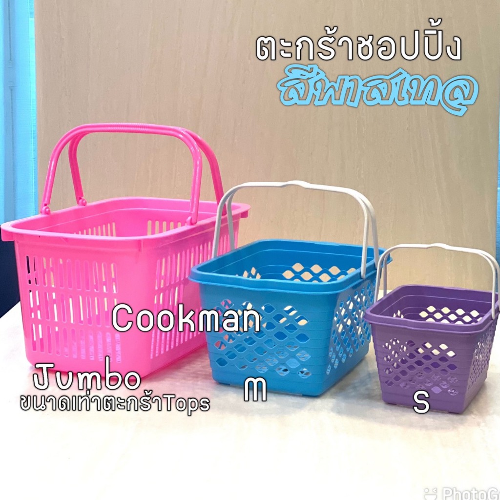 Cookman  หนา เกรดA ตะกร้าหูหิ้ว สีพาสเทล ตะกร้าซุปเปอร์ ตะกร้าชอปปิ้ง