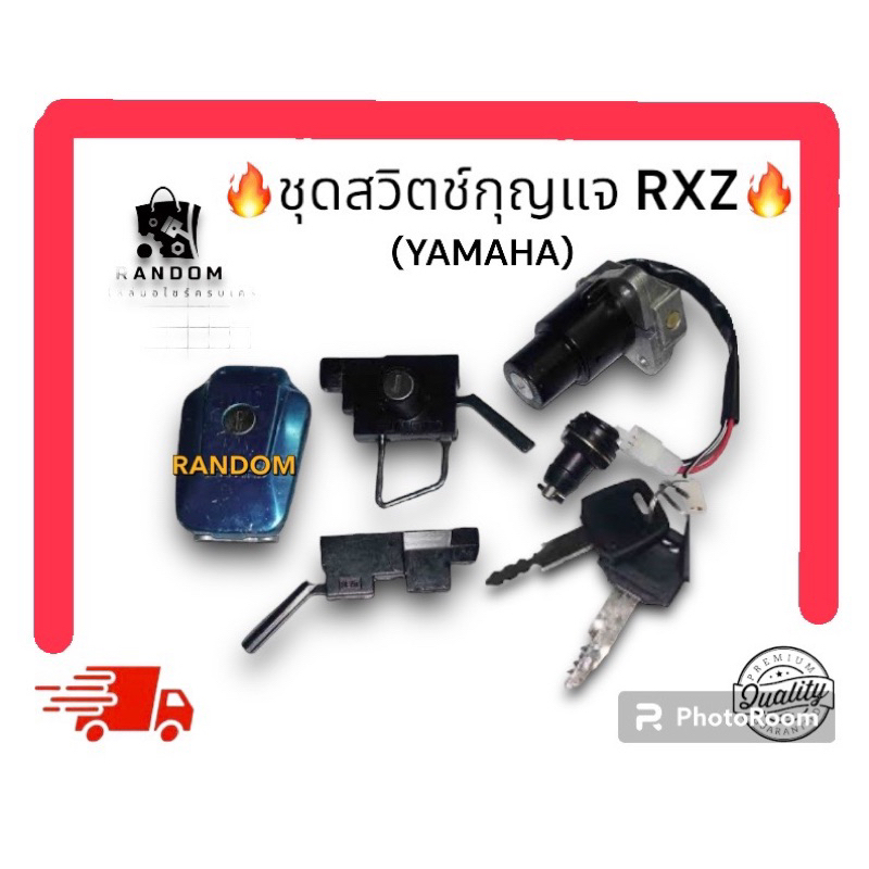ชุดสวิตช์กุญแจ YAMAHA RXZ