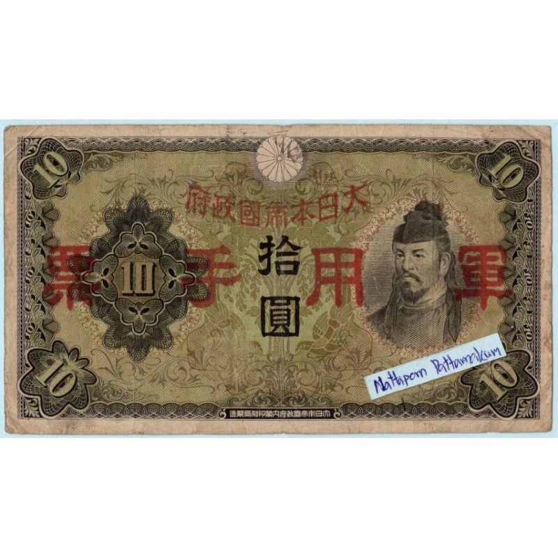 ธนบัตรญี่ปุ่น 10 Yen ปี 1938