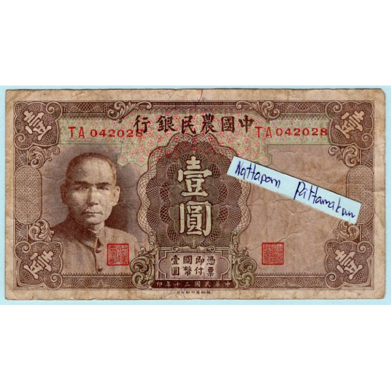 ธนบัตรสาธารณรัฐประชาชนจีน 1 Yuan ปี 1941