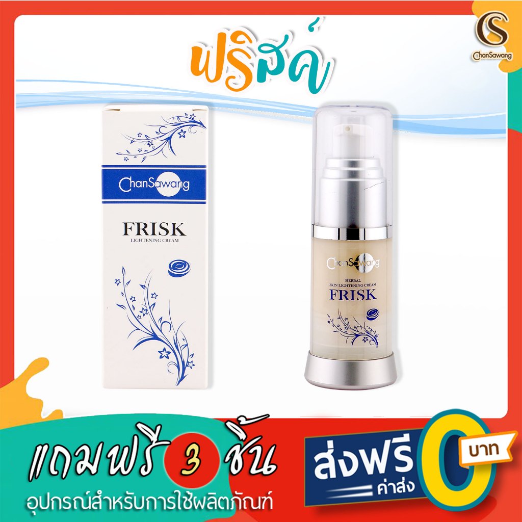 จันทร์สว่าง : ฟริสค์ ดูแลปัญหาฝ้า กระ จุดด่างดำ ความหมองคล้ำ และมีสภาพผิวมัน : ส่งฟรี มีของแถม