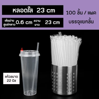 หลอดดูดน้ำตรงปลายแหลมสีใส ห่อฟิล์มใสแยกชิ้น ยาว 19,21,23 กว้าง 0.6 cm