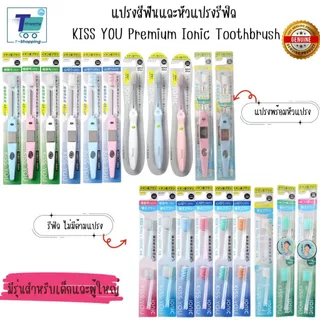 แปรงสีฟันไอออนิก KISS YOU แปรงสีฟันจากญี่ปุ่น มีประจุไอออนลบ ช่วยขจัดคราบสิ่งสกปรก มีรุ่นสำหรับเด็กและผู้ใหญ่