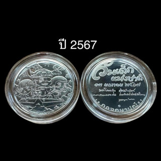 (ประกันแท้💯พร้อมตลับ)เหรียญที่ระลึก วันเด็กปี 2567 ชนิดคิวโป…
