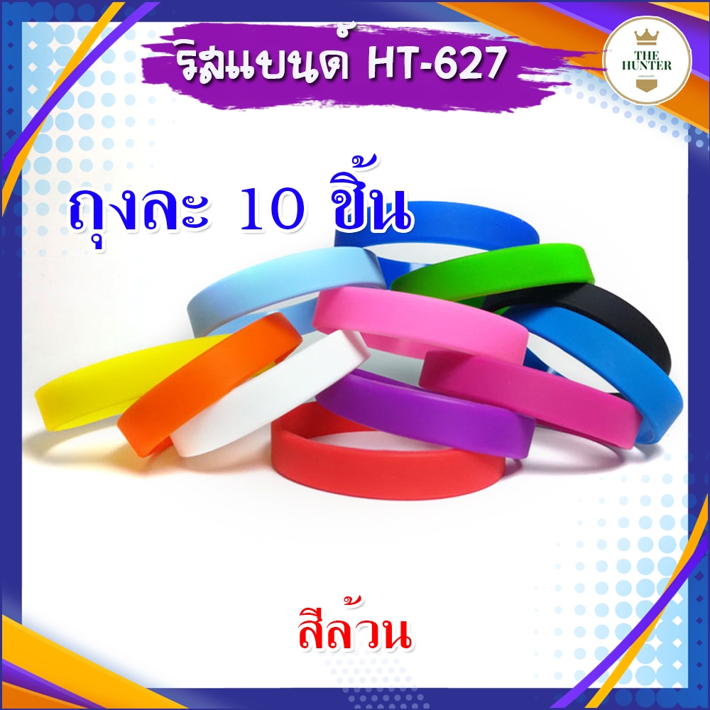 ริสแบน (ถุงละ 10 ชิ้น ) สายรัดข้อมือ 202*12*2 มม. กําไลข้อมือ ยางซิลิโคน รหัส HT-627