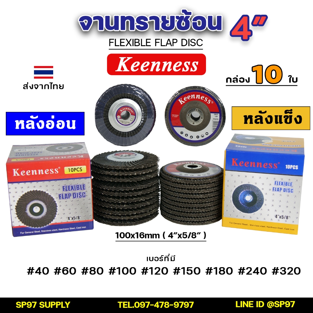 Keenness ของแท้100% จานทรายซ้อน ใบทรายซ้อน ขนาด 4นิ้ว หลังอ่อน / หลังแข็ง (กล่องละ10ใบ) สำหรับ ขัด เจีย เหล็ก สแตนเลส