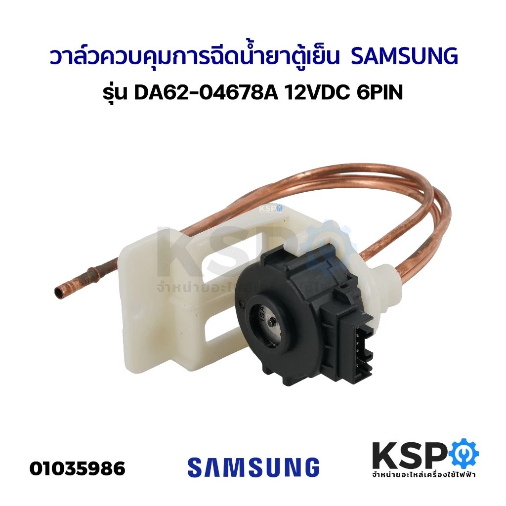 สเต็ปวาล์วตู้เย็น วาล์วควบคุมการฉีดน้ำยาตู้เย็น VALVE STEP SAMSUNG ซัมซุง DA62-04678A 12VDC 6PIN (แท้ มือ2)