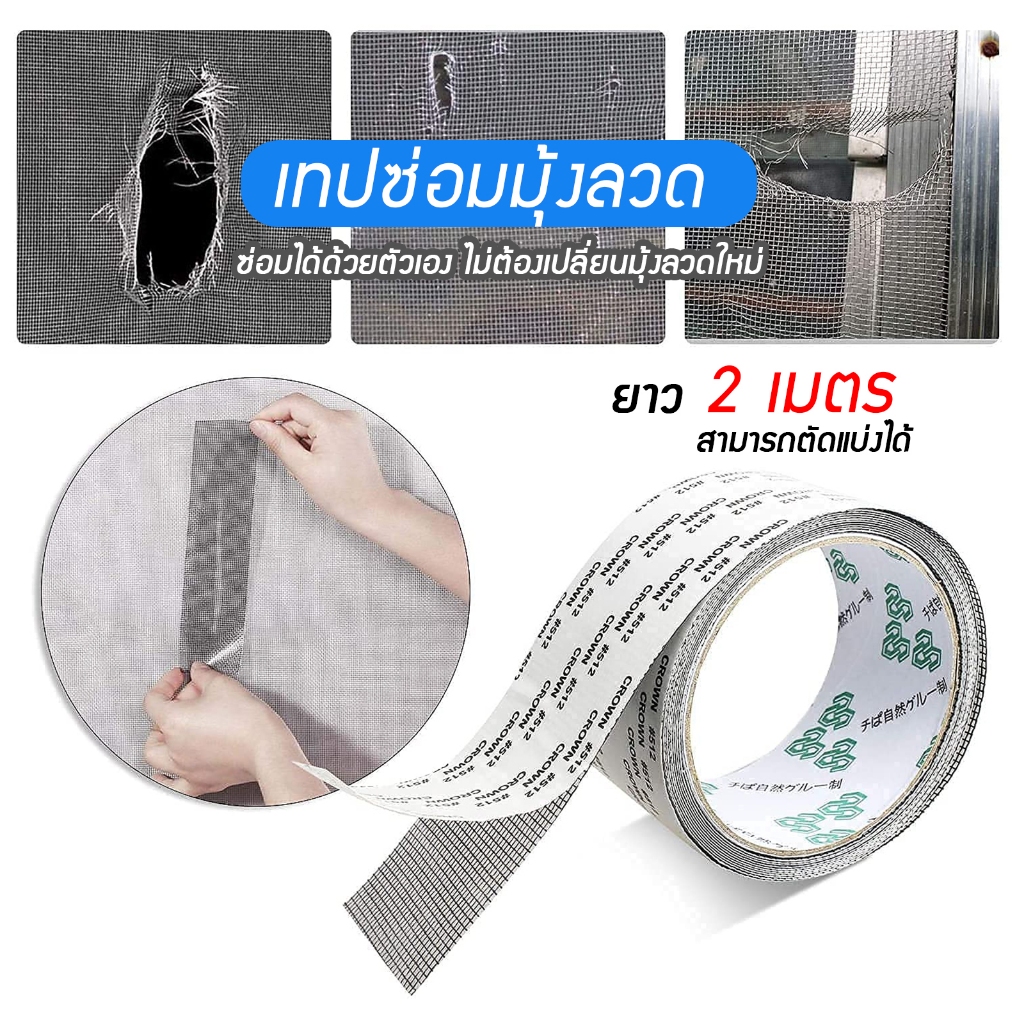 เทปกาวซ่อมมุ้งลวด ยาว 2เมตร เทปกาวมุ้งลวด ไม่ต้องเปลี่ยนมุ้งลวดใหม่ ซ่อมได้ด้วยตัวเอง สามารถตัดแบ่งได้ A31