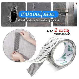 เทปกาวซ่อมมุ้งลวด ยาว 2เมตร ไม่ต้องเปลี่ยนมุ้งลวดใหม่ ซ่อมได้ด้วยตัวเอง สามารถตัดแบ่งได้ A31