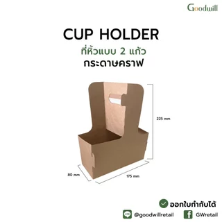 ยกลัง [200ชิ้น] ที่หิ้วแก้วกระดาษแบบ 2 แก้ว แบบตะกร้า