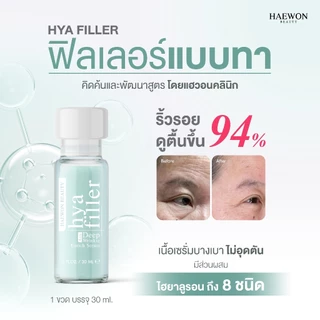 HAEWON HYA FILLER (สูตรดั้งเดิม) ฟิลเลอร์แบบทา จัดการริ้วรอย ร่องลึก ใต้ตาอิ่มฟู เพิ่มความชุ่มชื้นให้ผิว 15และ30ml