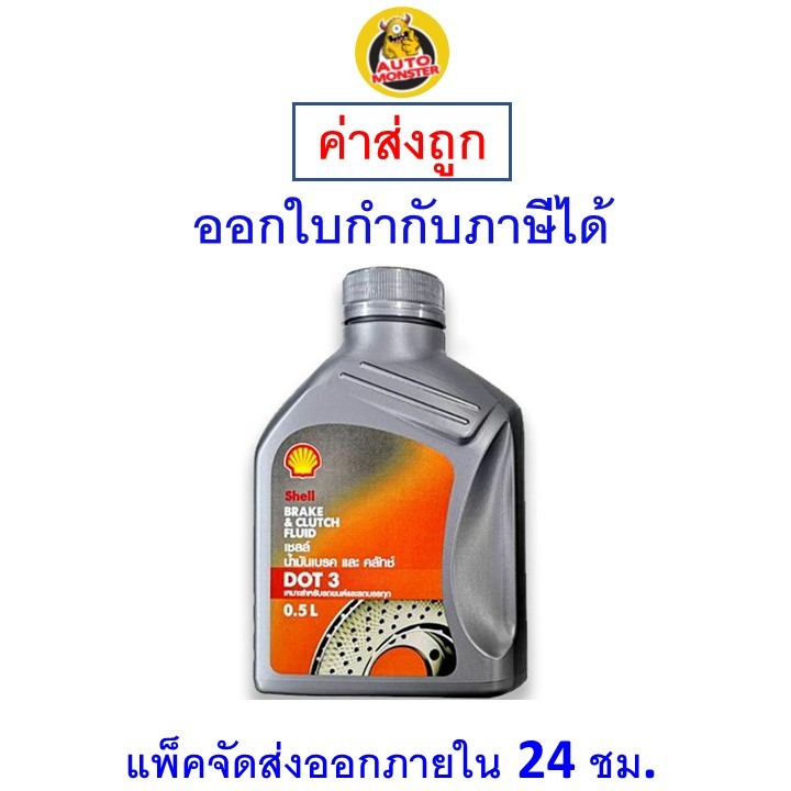✅ส่งไว | ใหม่ | ของแท้ ✅ Shell เชลล์ น้ำมันเบรค น้ำมันเบรก DOT 3 ขนาด 0.5 ลิตร