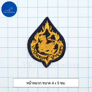 อาร์ม เครื่องหมาย กรมการปกครอง ผู้ใหญ่บ้าน กำนัน สำหรับชุดเวส