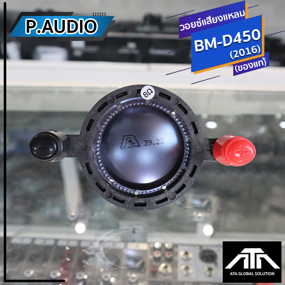 วอยซ์ P.AUDIO BM-D450 (2016) วอยซ์เสียงแหลม BM D450 วอยซ์ลำโพง วอยเสียงแหลม วอยซ์เสียงแหลม ของแท้