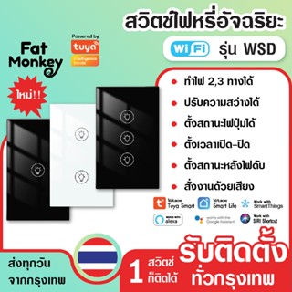 สวิตช์หรี่ไฟ Tuya Dimmer WiFi Smart Wall Switch รุ่น WSD ดิม…