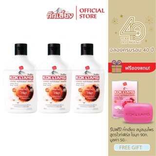 Kokliang ก๊กเลี้ยง แพ็ก 3 ครีมอาบน้ำ สูตรไวท์เพิร์ล x 3 แถมฟ…