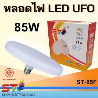 หลอด LED ทรง UFO แสงขาว แสงวอร์ม สว่าง ประหยัดจริง [45 55 85W]
