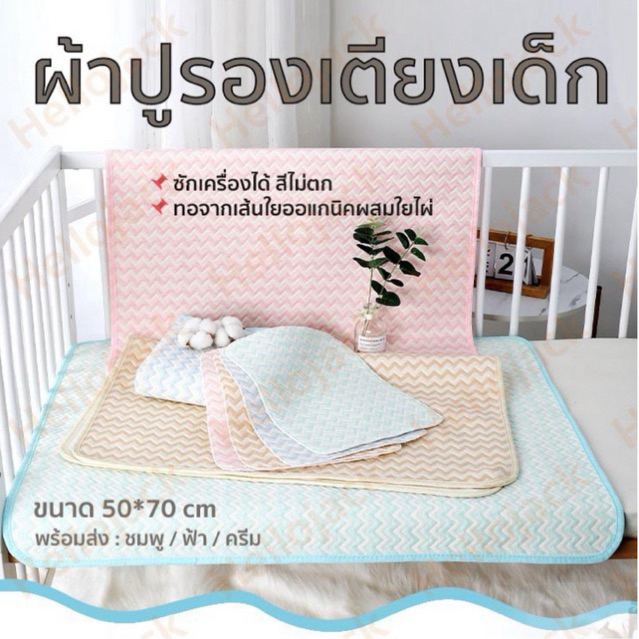 ทักแชทมีส่วนลด ผ้ารองฉี่เด็ก ผ้ารองกันเปื้อน ซักเครื่องได้ เส้นใยออแกนิค กันน้ำซึม แห้งไว ไม่อับชื้น ผ้ายางรองฉี่