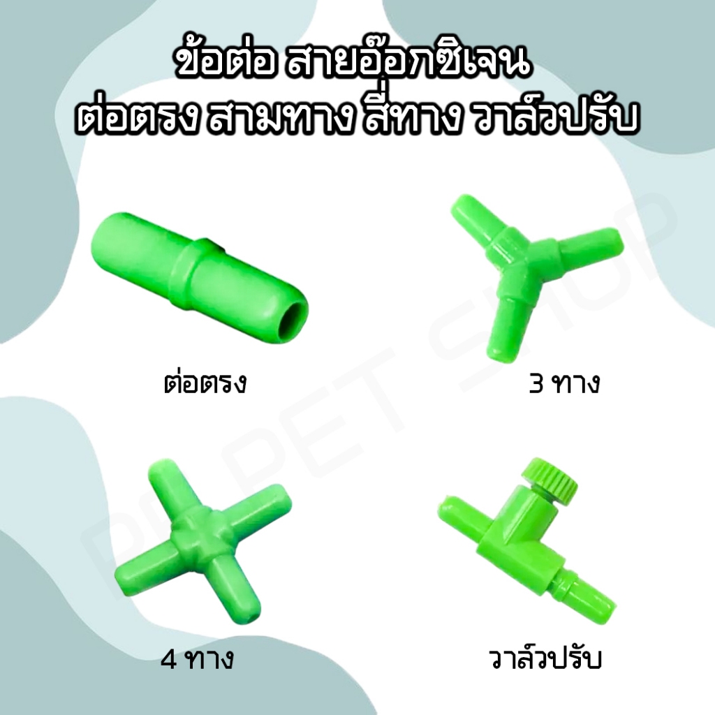 ข้อต่อ MS ROYAL ใช้ต่อกับสายยางเลี้ยงปลา ต่อตรง , สามทาง, สี่ทาง, วาล์วปรับลม , สายอ๊อกซิเจน