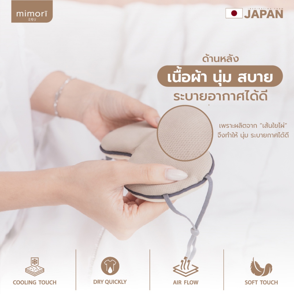 ผ้าปิดตาถนอมสายตา mimori รุ่น Soft Touch Sleep Mask 1 ชิ้น