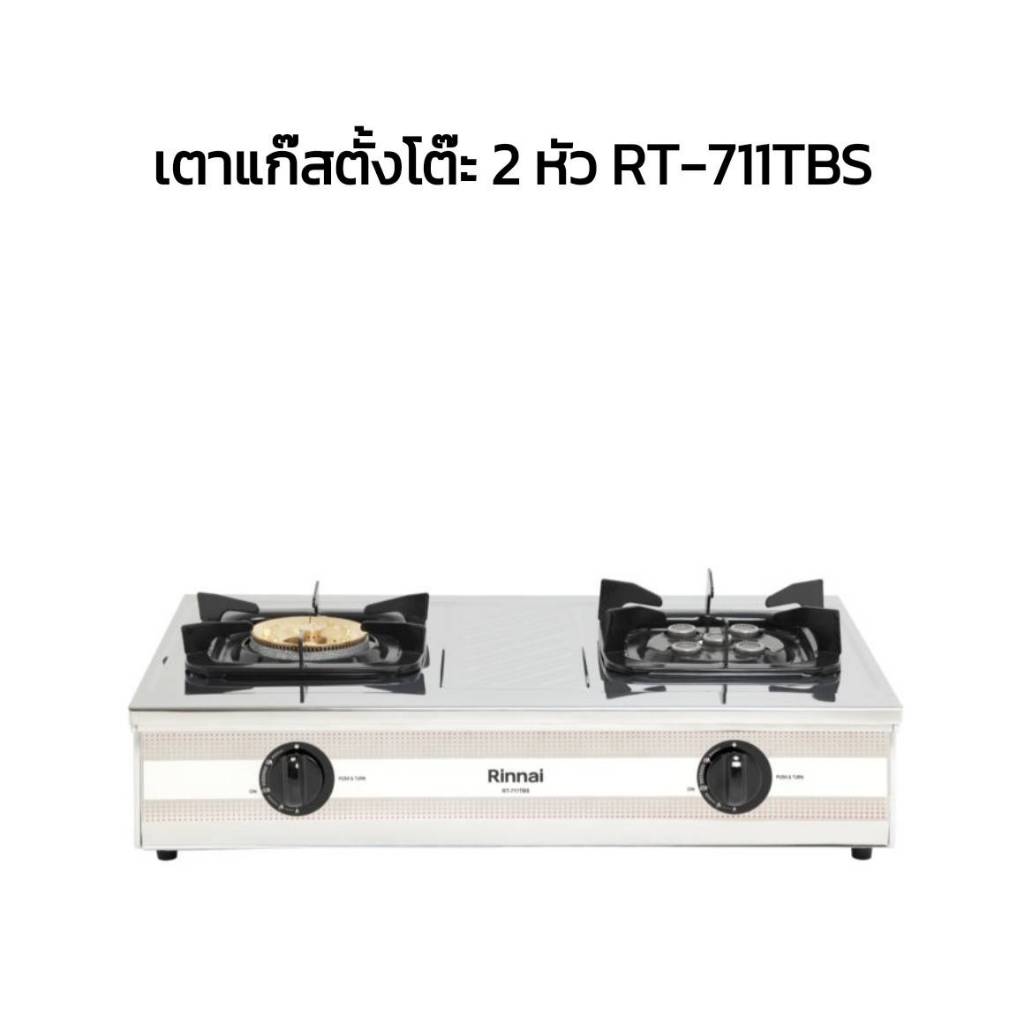 เตาแก๊ส รินไน Rinnai รุ่น RT 711 TBS หัวเตาเทอร์โบ แบบตั้งโต๊ะ 2 หัวเตา ไฟแรง เตาแรง