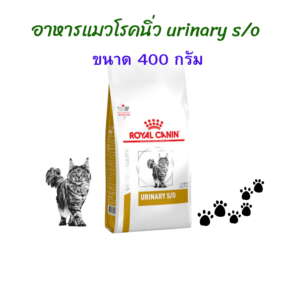 (หมดอายุ: 01/05/2027) royal canin อาหารแมวโรคนิ่ว urinary s/o 400 กรัม