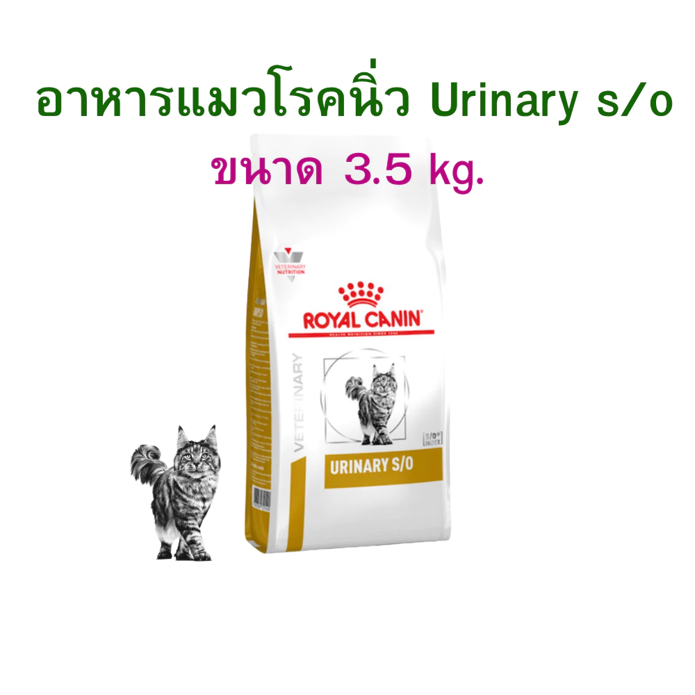(หมดอายุ: 17/09/2027) royal canin urinary s/o 3.5 kg. อาหารแมว สูตรโรคนิ่ว