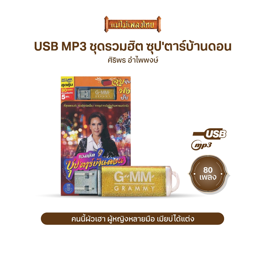 USBMP3 GMP62030 รวมฮิต ซุป'ตาร์บ้านดอน ศิริพร อำไพพงษ์