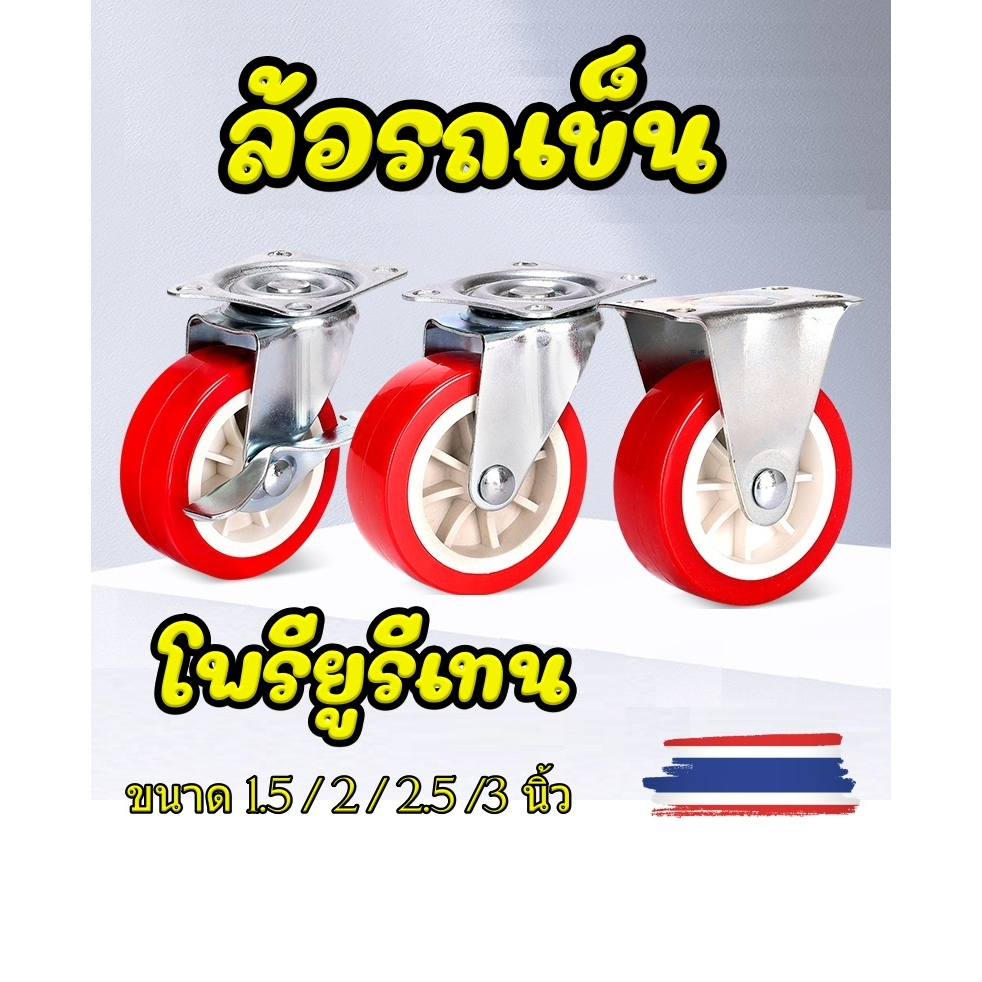 ล้อรถเข็น โพลียูรีเทน ล้อเป็น-ตาย แบบหมุนได้ ล็อคได้ ขนาด 1.5"- 2"- 2.5"- 3" แยกขายราคาต่อ 1 ชิ้น