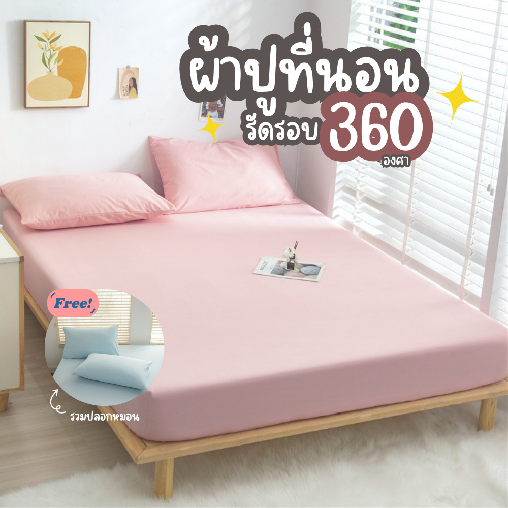 ผ้าปูที่นอน สีล้วนSoft เนื้อผ้านิ่ม Fitted sheet 3.5 / 5 / 6ฟุต รัดมุมรอบเตียง 360องศา สูง10นิ้ว
