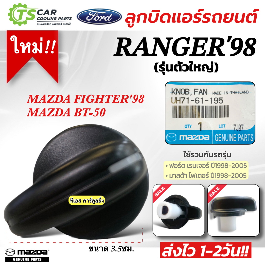 ลูกบิด แอร์ (แท้!! UH71-61-195) FORD RANGER 1998-05 MAZDA FIGHTER (รุ่นตัวใหญ่) 1ตัว ปุ่มปรับแอร์ สวิทช์ พัดลม BT-50