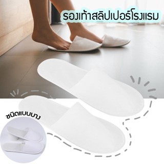 SUNBALEE 🤍 สลิปเปอร์สีขาว รองเท้าใส่ในห้อง สีขาว SLIPใส่โรงแ…