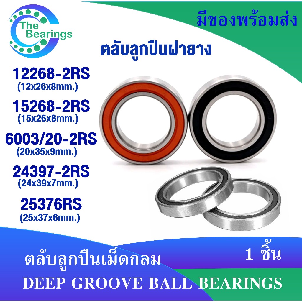 ตลับลูกปืน จักรยาน 12268-2RS 15268-2RS 6003/20-2RS ( 20359-2RS ) 24397-2RS 25376RS