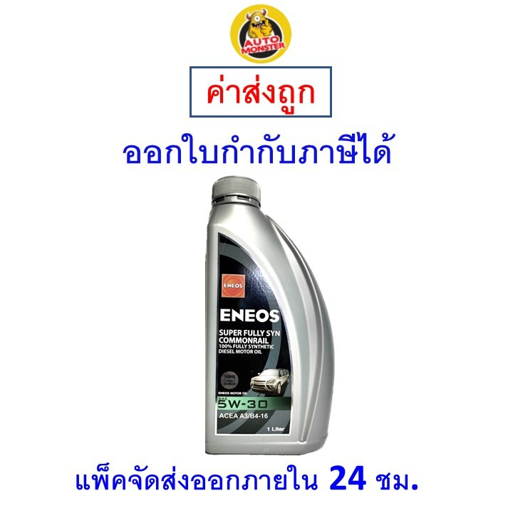 ✅ส่งไว | ใหม่ | ของแท้ ✅ น้ำมันเครื่อง ENEOS ดีเซล สังเคราะห์100% COMMONRAIL FULLY SYN 5W-30 5W30 1 