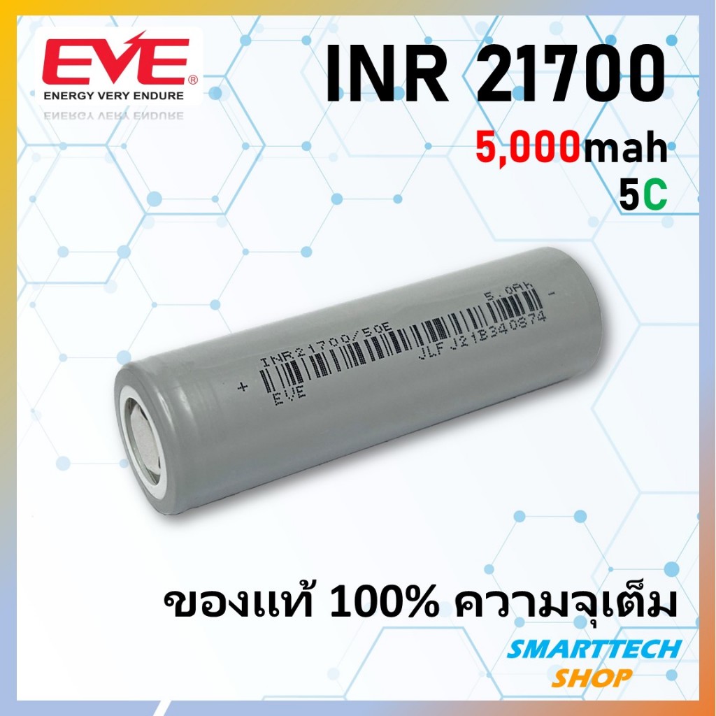 ถ่านชาร์จ 21700 EVE 5000mah ราคา 1 ก้อน กระแสสูง 5C 21700 แท้