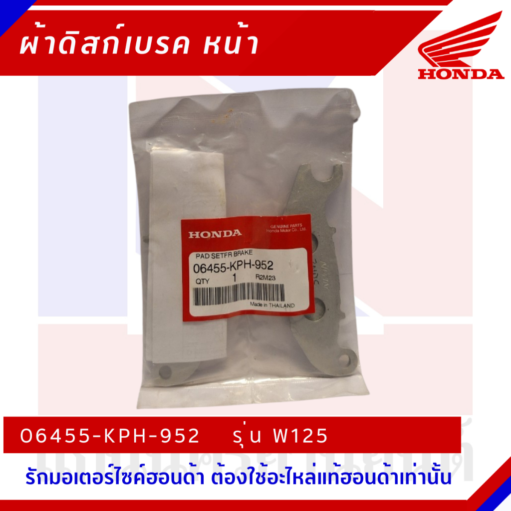 ผ้าเบรกหน้า HONDA รุ่น WAVE125 PHANTOM200 [06455-KPH-952]