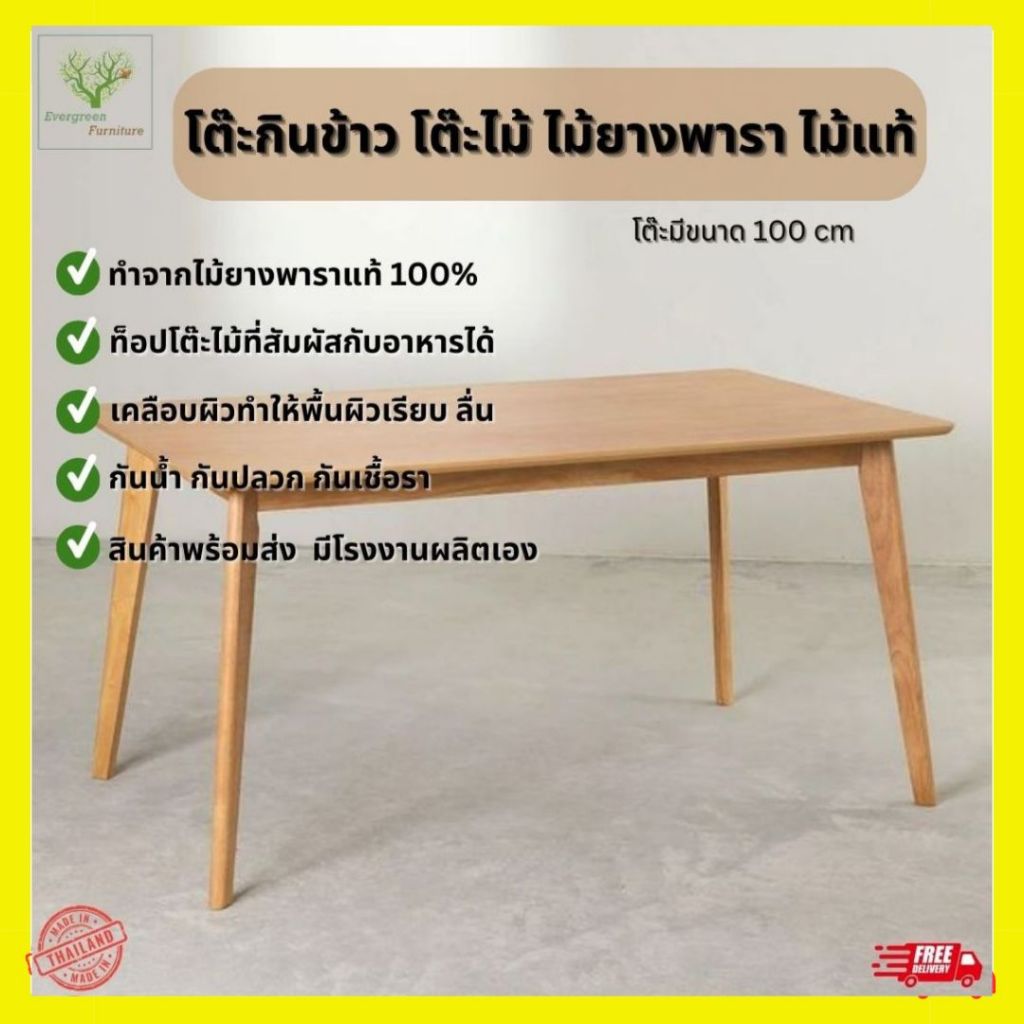 โต๊ะกินข้าว โต๊ะไม้ ไม้ยางพารา ไม้แท้ โต๊ะขนาด 100 cm. ( ราคานี้เฉพาะโต๊ะ )