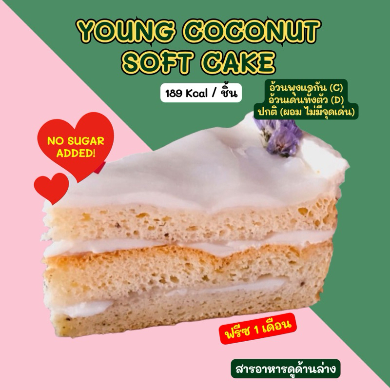 ❄️🍰 YOUNG COCONUT SOFT CAKE 189 Kcal / ชิ้น ขนส่งเย็นเท่านั้น🍰