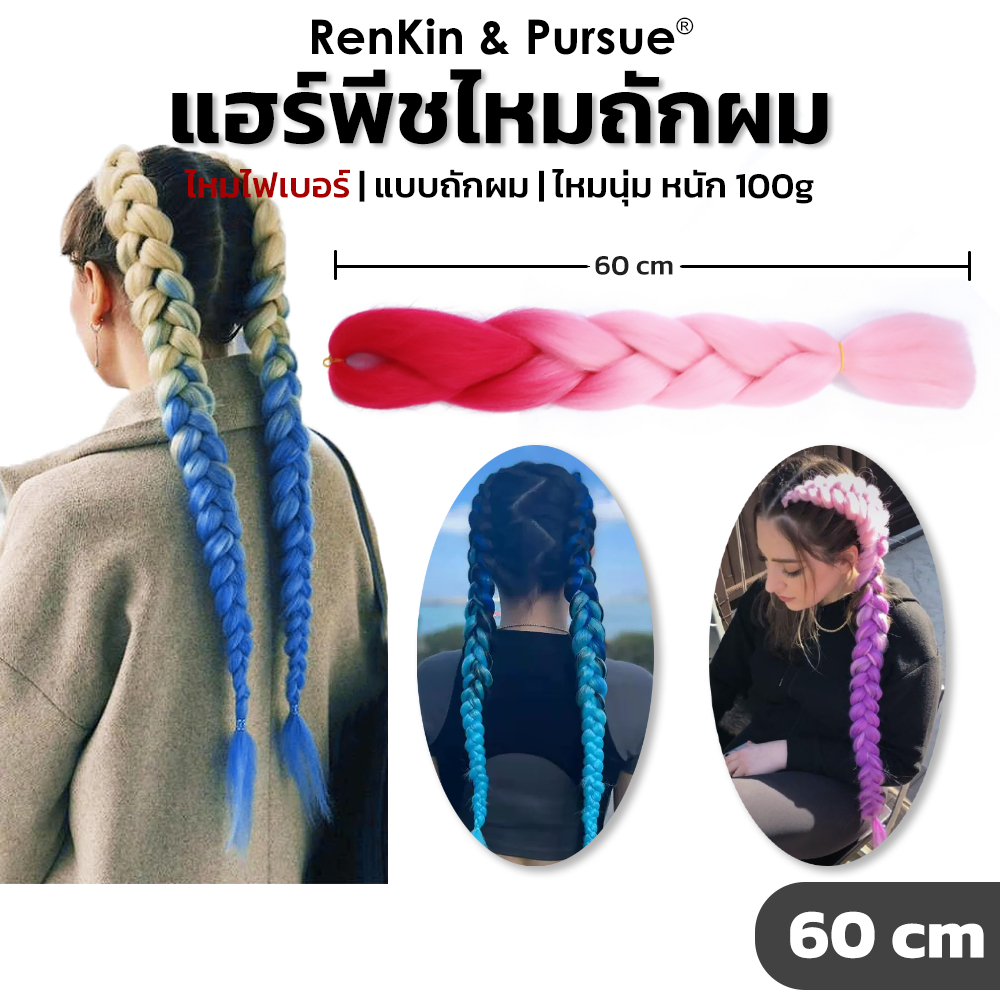 ไหมถักผม ไหมถักเปีย หลากสี ถักง่าย หนัก100g ยาว60cm แฮร์พีชถักผม สีทูโทน RenKin&Pursue