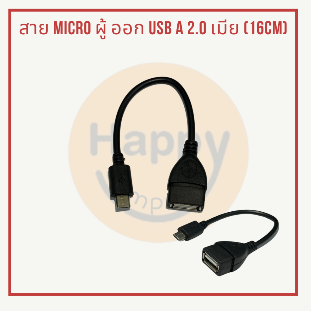 [พร้อมส่ง] สาย OTG Micro ผู้ ออก USB A 2.0 เมีย (~16 cm)