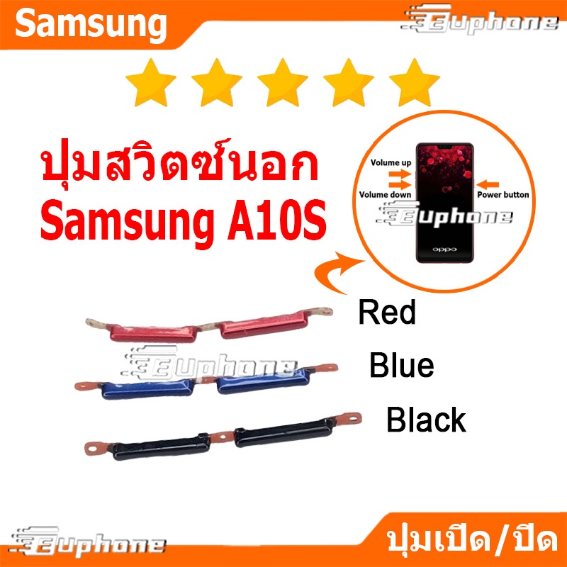 ปุ่มกดสวิทช์ด้านนอก Samsung A10S ปุ่มเปิดปิด ปรับระดับเสียงขึ้นลง ON OFF+VOLUME BUTTON