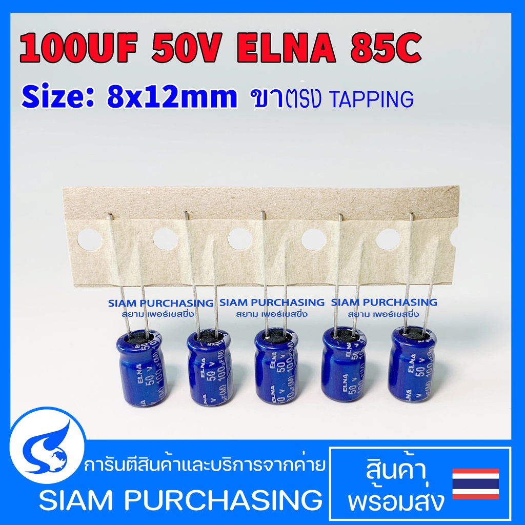 (จำนวน 5ชิ้น) 100UF 50V ELNA 85C SIZE 8X12MM. สีน้ำเงิน / ขายาว / ขาตรง