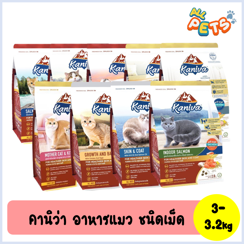 Kaniva คานิว่า อาหารแมวเม็ด 2.8-3.2kg
