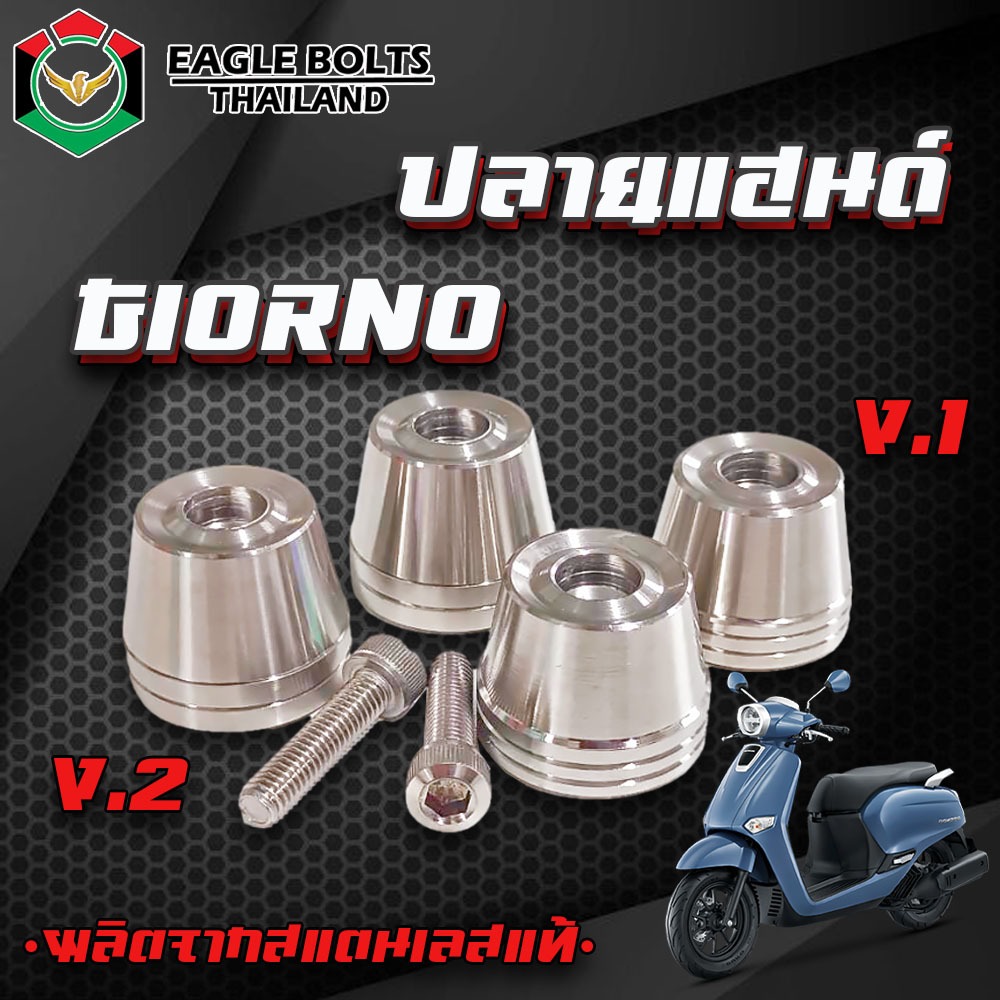 น๊อต ปลายแฮนด์ สแตนเลส GIORNO(จีออโน่) ราคา 1ชุด (มี2แบบ)