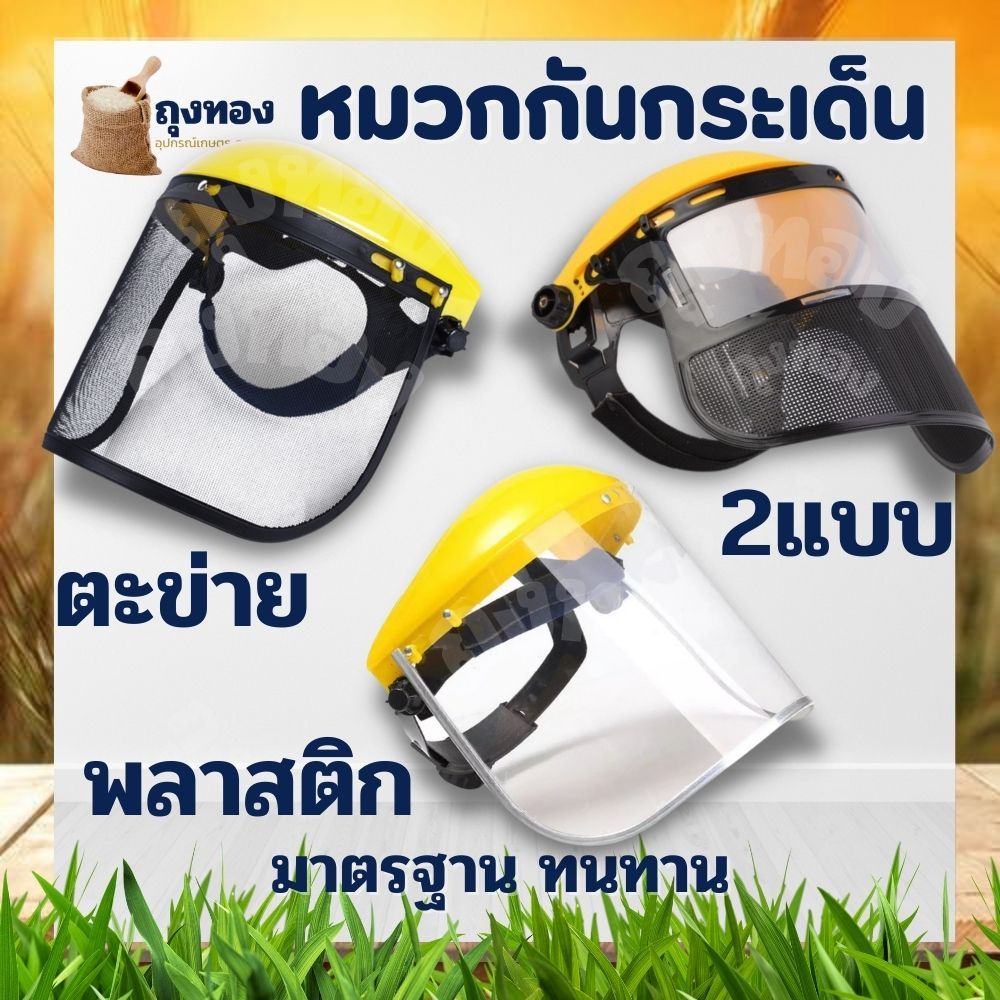 หมวกกันกระเด็น หน้ากากกันกระเด็น หน้ากากกันเศษหญ้า อะไหล่หน้ากาก สำหรับ งานตัดหญ้า พ่นยา - เพื่อความปลอดภัย