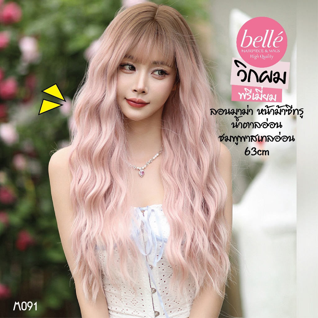 พร้อมส่ง BELLE วิกผม พรีเมี่ยม ลอนมาม่า หน้าม้าซีทรู เกาหลี สีน้ำตาลอ่อน - ชมพูพาสเทลอ่อน 63cm M091
