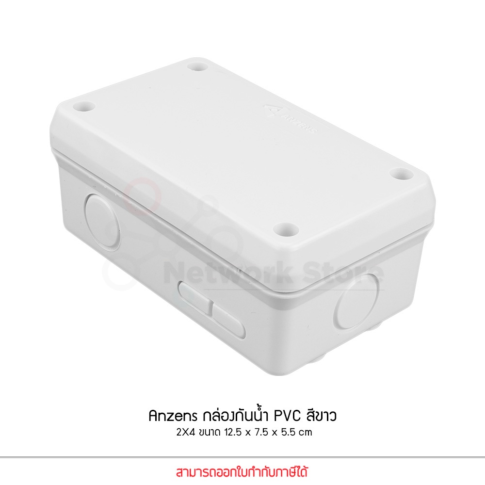 Anzens กล่องกันน้ำ บล็อกกันน้ำ กล่องพักสาย สีขาว PVC ขนาด 2x4 นิ้ว สำหรับ สายไฟ สายแลน สายโทรศัพท์