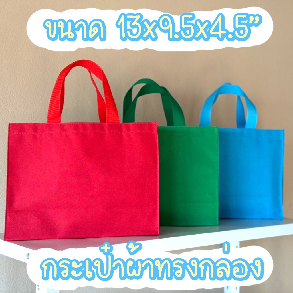 (มีราคาส่ง) กระเป๋าผ้า มีก้น มีข้าง ทรงกล่อง - ถุงยังชีพ ถุงผ้าสัมมนา ใส่A4 ผ้ากันน้ำ อยู่ทรง ตั้งได้