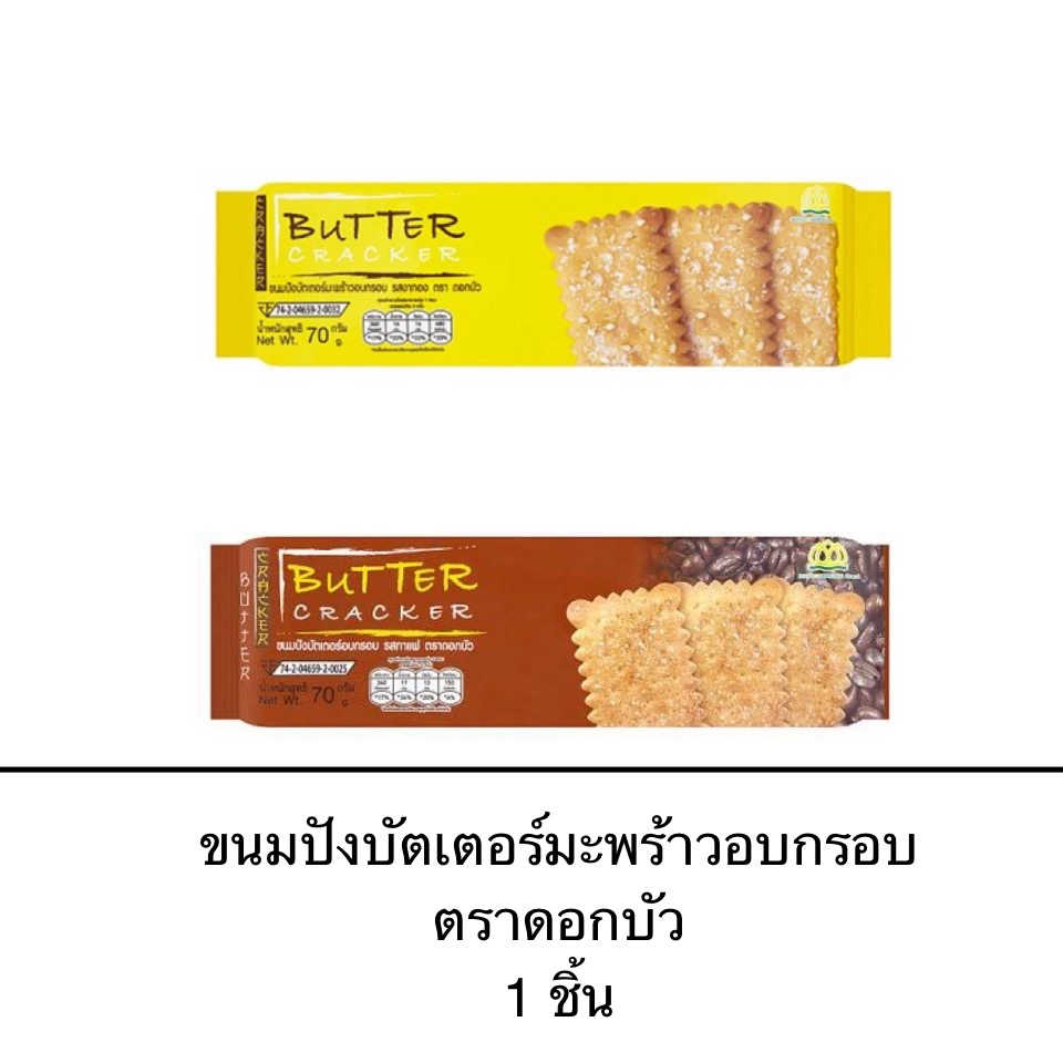 ขนมปังบัตเตอร์อบกรอบ ตราดอกบัว 1ชิ้น รสงา รสกาแฟ หวาน มัน อร่อย กลิ่นหอม